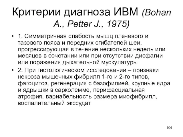 Критерии диагноза ИВМ (Bohan A., Petter J., 1975) 1. Симметричная слабость мышц