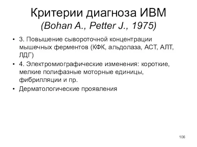 Критерии диагноза ИВМ (Bohan A., Petter J., 1975) 3. Повышение сывороточной концентрации