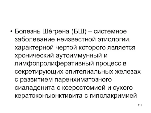 Болезнь Шѐгрена (БШ) – системное заболевание неизвестной этиологии, характерной чертой которого является