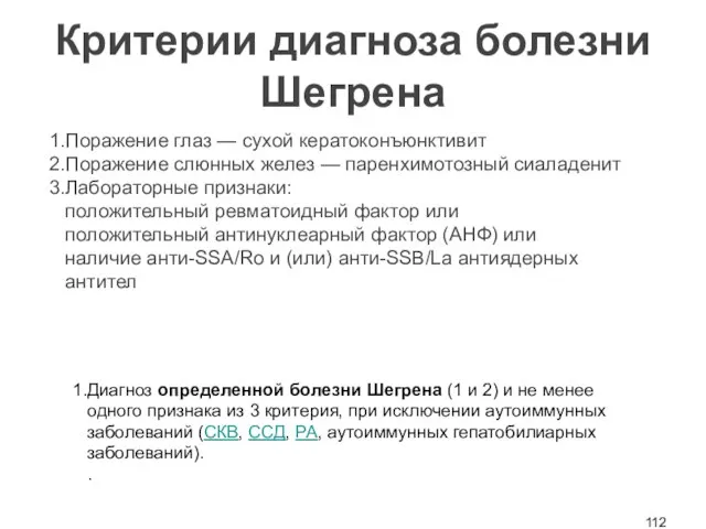 Критерии диагноза болезни Шегрена Поражение глаз — сухой кератоконъюнктивит Поражение слюнных желез