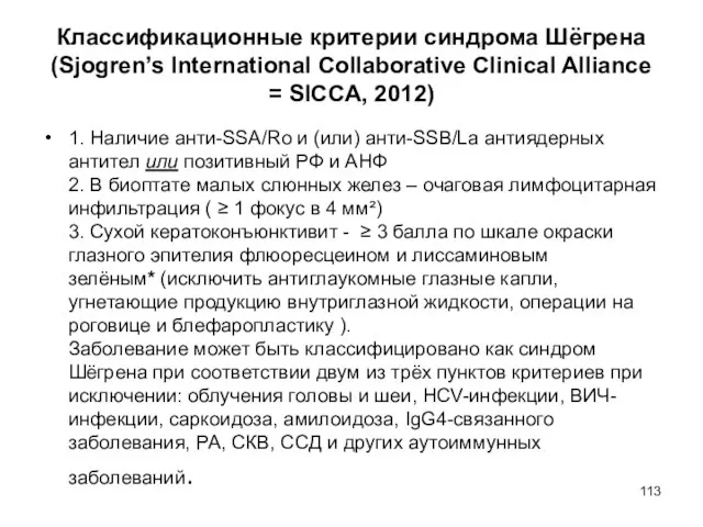 Классификационные критерии синдрома Шёгрена (Sjogren’s International Collaborative Clinical Alliance = SICCA, 2012)