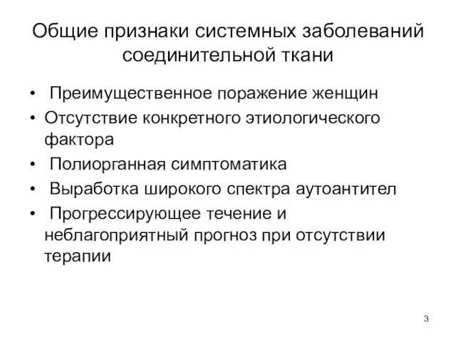 Общие признаки системных заболеваний соединительной ткани Преимущественное поражение женщин Отсутствие конкретного этиологического