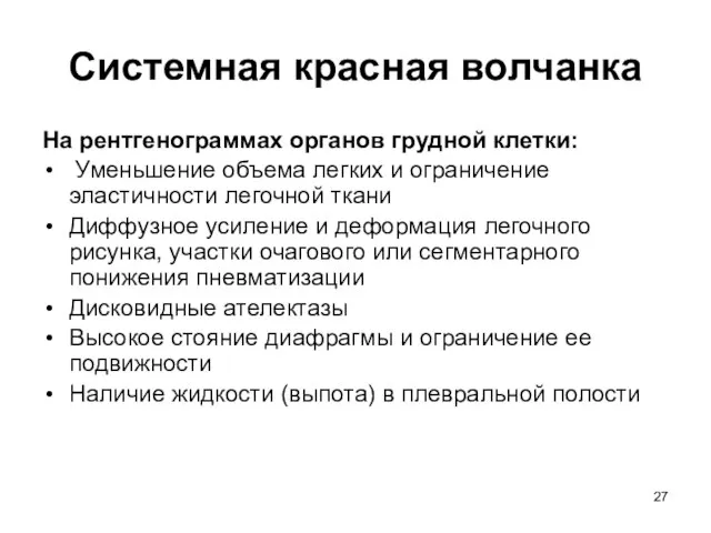 Системная красная волчанка На рентгенограммах органов грудной клетки: Уменьшение объема легких и