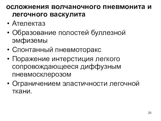 осложнения волчаночного пневмонита и легочного васкулита Ателектаз Образование полостей буллезной эмфиземы Спонтанный