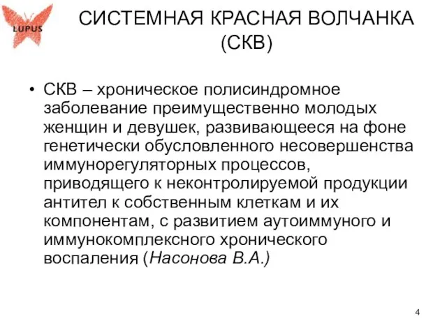 СИСТЕМНАЯ КРАСНАЯ ВОЛЧАНКА (СКВ) СКВ – хроническое полисиндромное заболевание преимущественно молодых женщин