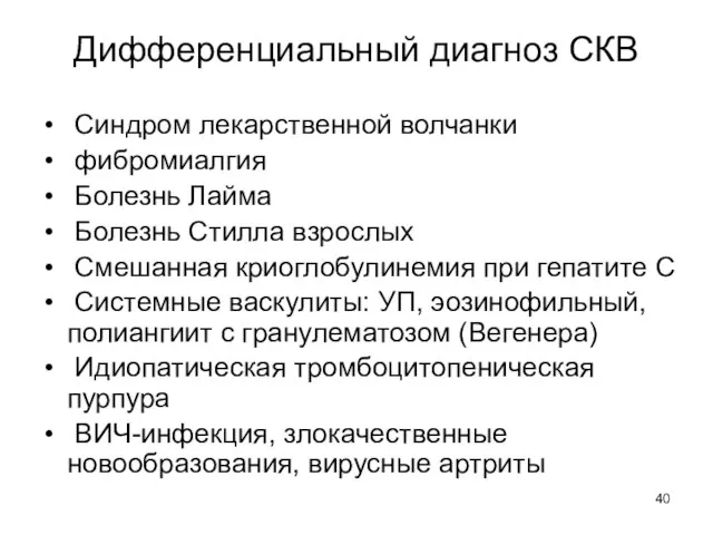 Дифференциальный диагноз СКВ Синдром лекарственной волчанки фибромиалгия Болезнь Лайма Болезнь Стилла взрослых