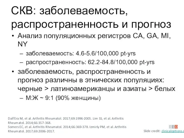 СКВ: заболеваемость, распространенность и прогноз Анализ популяционных регистров CA, GA, MI, NY