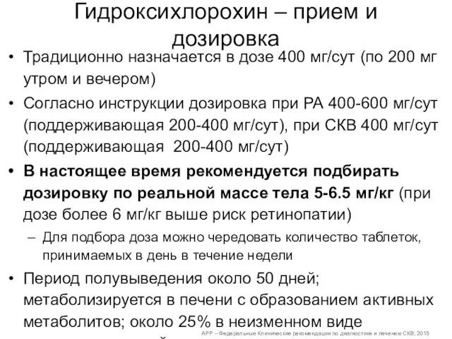 Гидроксихлорохин – прием и дозировка Традиционно назначается в дозе 400 мг/сут (по