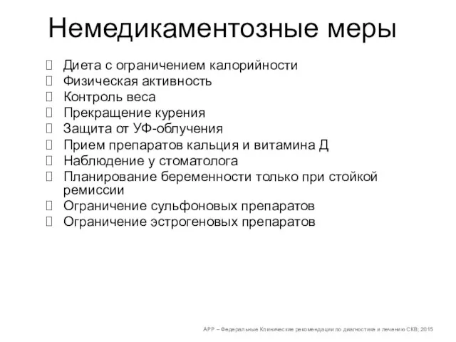 Немедикаментозные меры Диета с ограничением калорийности Физическая активность Контроль веса Прекращение курения