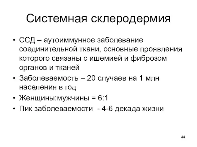 Системная склеродермия ССД – аутоиммунное заболевание соединительной ткани, основные проявления которого связаны