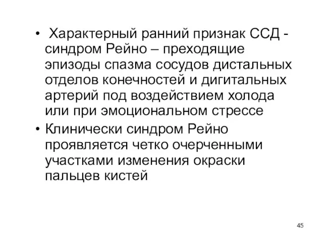 Характерный ранний признак ССД - синдром Рейно – преходящие эпизоды спазма сосудов