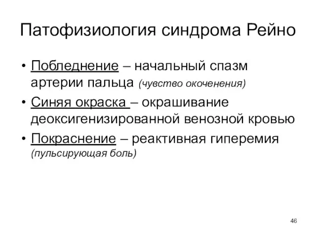 Патофизиология синдрома Рейно Побледнение – начальный спазм артерии пальца (чувство окоченения) Синяя