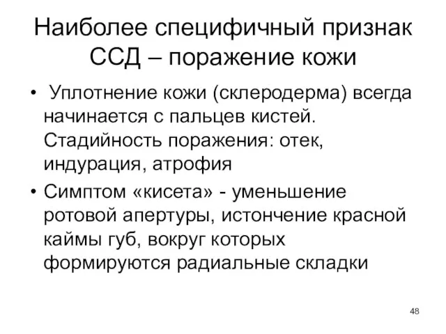 Наиболее специфичный признак ССД – поражение кожи Уплотнение кожи (склеродерма) всегда начинается