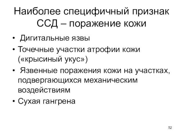 Наиболее специфичный признак ССД – поражение кожи Дигитальные язвы Точечные участки атрофии