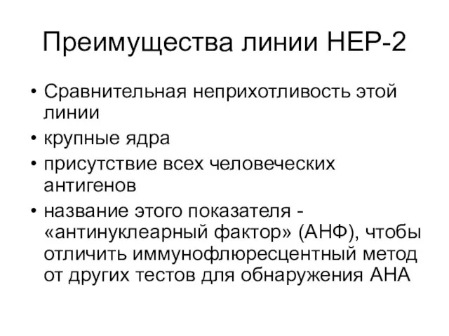 Преимущества линии НЕР-2 Сравнительная неприхотливость этой линии крупные ядра присутствие всех человеческих