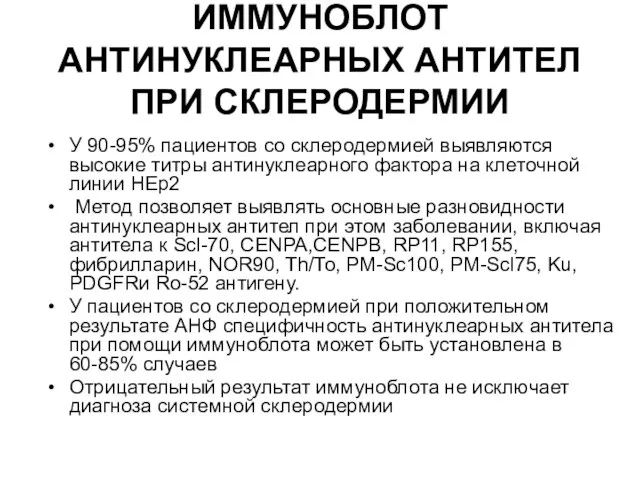 ИММУНОБЛОТ АНТИНУКЛЕАРНЫХ АНТИТЕЛ ПРИ СКЛЕРОДЕРМИИ У 90-95% пациентов со склеродермией выявляются высокие