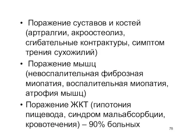 Поражение суставов и костей (артралгии, акроостеолиз, сгибательные контрактуры, симптом трения сухожилий) Поражение