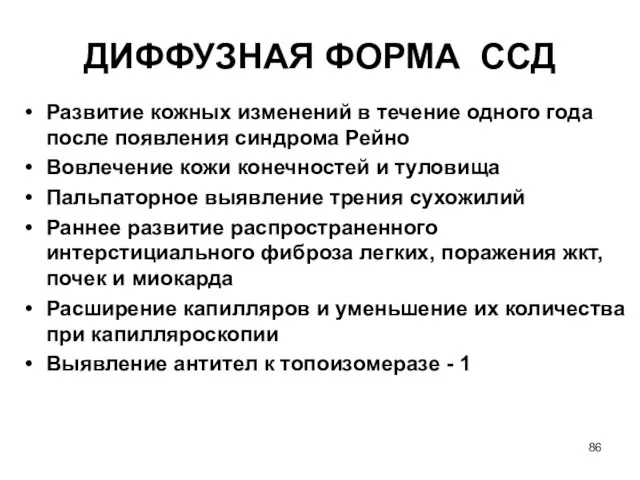 ДИФФУЗНАЯ ФОРМА ССД Развитие кожных изменений в течение одного года после появления