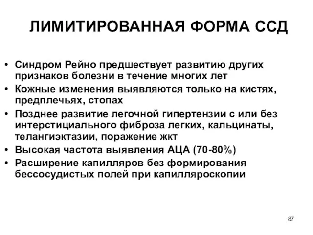 ЛИМИТИРОВАННАЯ ФОРМА ССД Синдром Рейно предшествует развитию других признаков болезни в течение