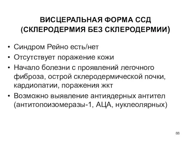 ВИСЦЕРАЛЬНАЯ ФОРМА ССД (СКЛЕРОДЕРМИЯ БЕЗ СКЛЕРОДЕРМИИ) Синдром Рейно есть/нет Отсутствует поражение кожи