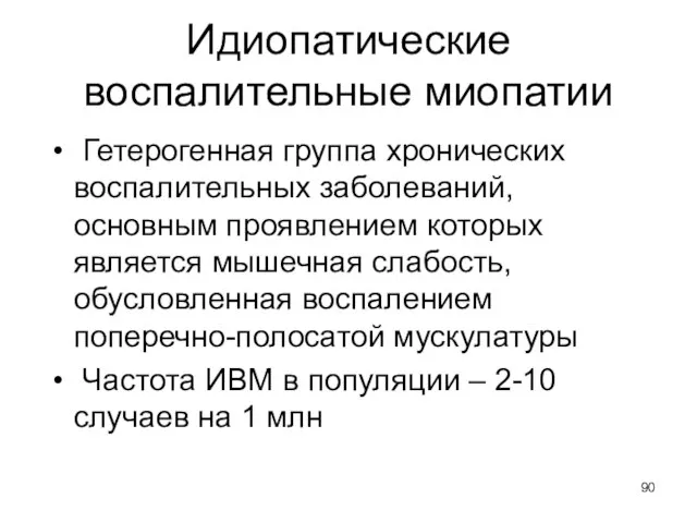 Идиопатические воспалительные миопатии Гетерогенная группа хронических воспалительных заболеваний, основным проявлением которых является