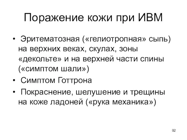 Поражение кожи при ИВМ Эритематозная («гелиотропная» сыпь) на верхних веках, скулах, зоны