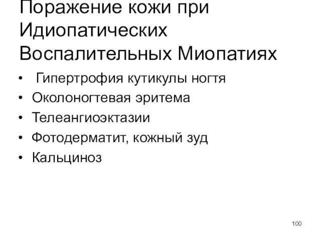 Поражение кожи при Идиопатических Воспалительных Миопатиях Гипертрофия кутикулы ногтя Околоногтевая эритема Телеангиоэктазии Фотодерматит, кожный зуд Кальциноз