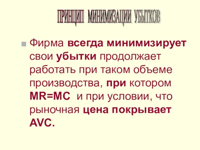 Фирма всегда минимизирует свои убытки продолжает работать при таком объеме производства, при