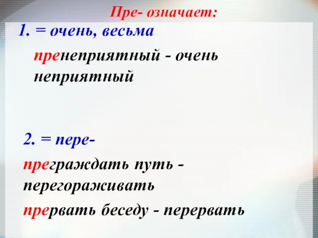 Пре- означает: 1. = очень, весьма пренеприятный - очень неприятный 2. =