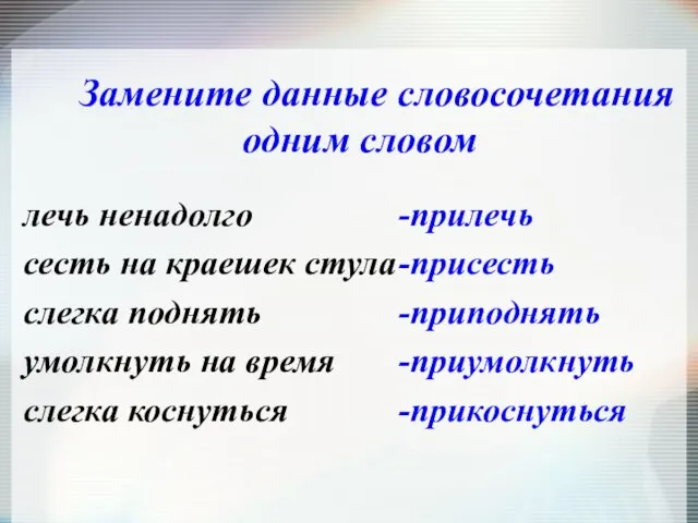 лечь ненадолго сесть на краешек стула слегка поднять умолкнуть на время слегка