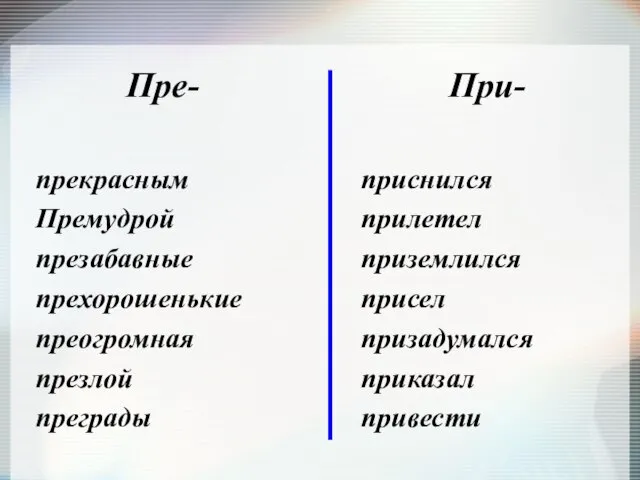 Пре- прекрасным Премудрой презабавные прехорошенькие преогромная презлой преграды При- приснился прилетел приземлился присел призадумался приказал привести