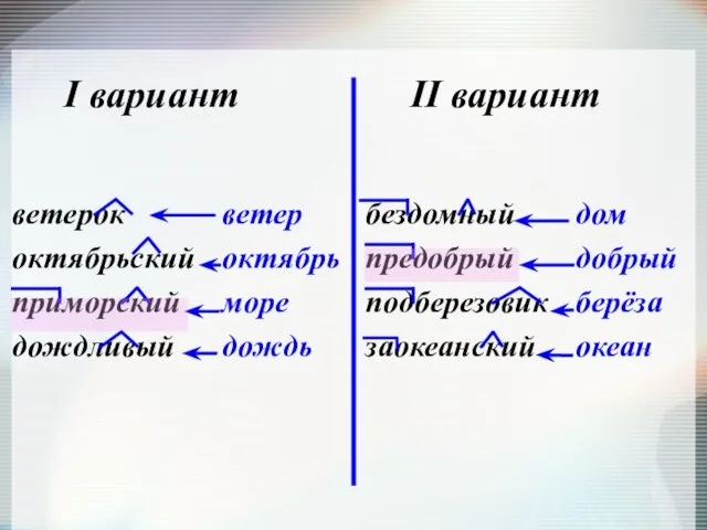 I вариант ветерок октябрьский приморский дождливый II вариант бездомный предобрый подберезовик заокеанский