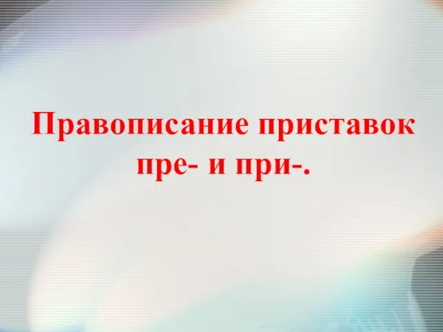 Правописание приставок пре- и при-.