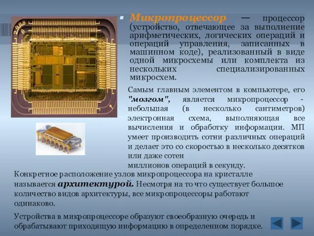 Микропроцессор — процессор (устройство, отвечающее за выполнение арифметических, логических операций и операций