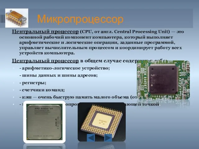 Микропроцессор Центральный процессор (CPU, от англ. Central Processing Unit) — это основной