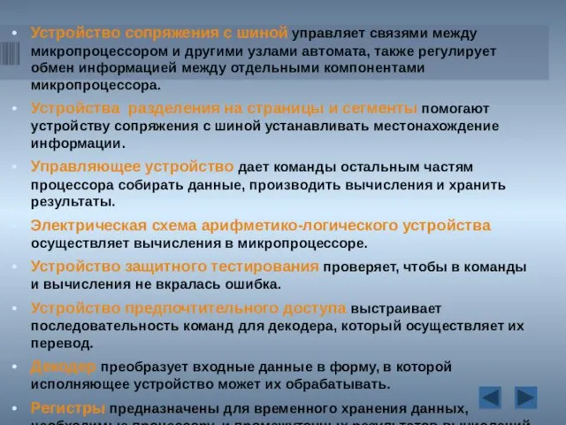 Устройство сопряжения с шиной управляет связями между микропроцессором и другими узлами автомата,