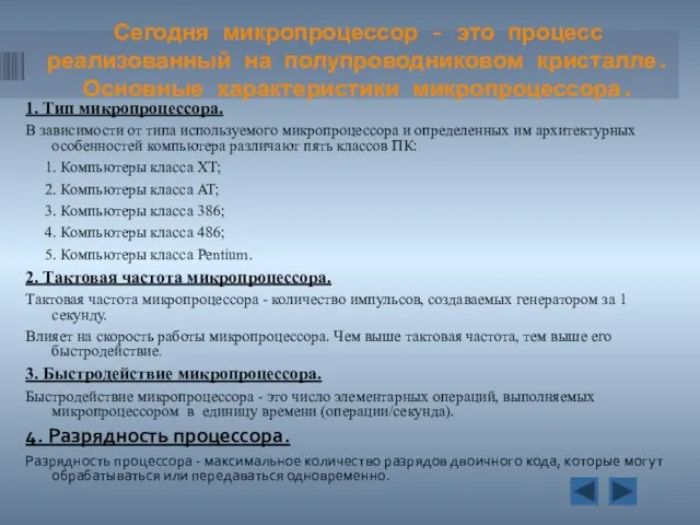 Сегодня микропроцессор - это процесс реализованный на полупроводниковом кристалле. Основные характеристики микропроцессора.