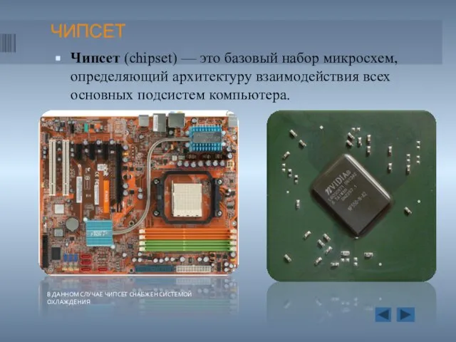 ЧИПСЕТ Чипсет (chipset) — это базовый набор микросхем, определяющий архитектуру взаимодействия всех