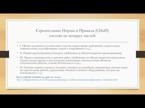 Строительные Нормы и Правила (СНиП) состоят из четырех частей: I. Общие положения