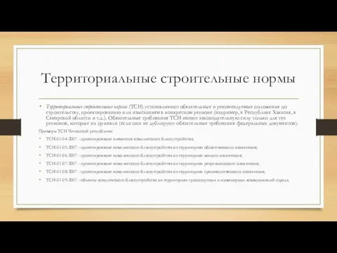 Территориальные строительные нормы Территориальные строительные нормы (ТСН) устанавливают обязательные и рекомендуемые положения