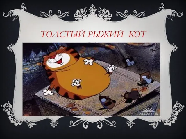 ТОЛСТЫЙ РЫЖИЙ КОТ