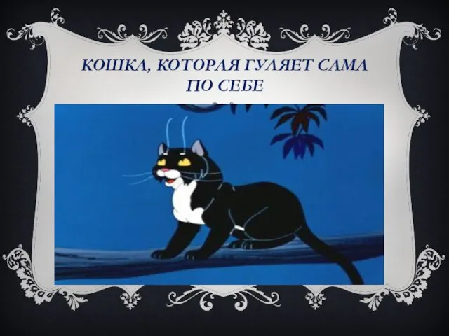 КОШКА, КОТОРАЯ ГУЛЯЕТ САМА ПО СЕБЕ