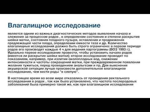 Влагалищное исследование является одним из важных диагностических методов выявления начала и слежения