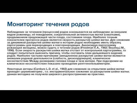 Мониторинг течения родов Наблюдение за течением (процессом) родов основывается на наблюдении за