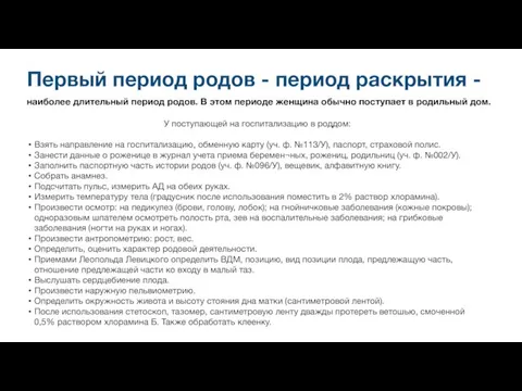 Первый период родов - период раскрытия - наиболее длительный период родов. В