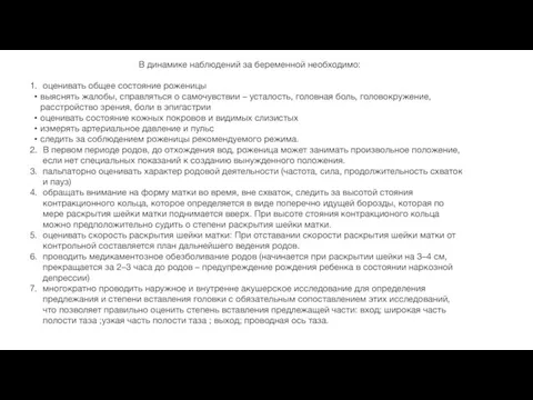 В динамике наблюдений за беременной необходимо: оценивать общее состояние роженицы выяснять жалобы,