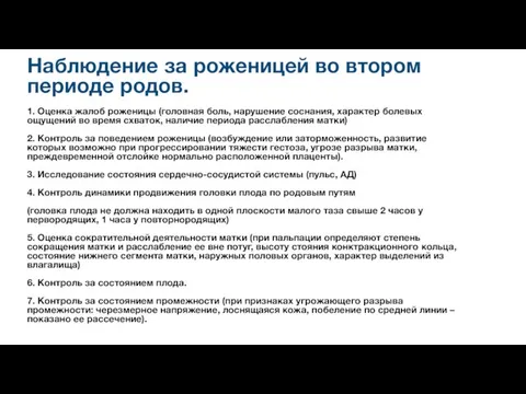 Наблюдение за роженицей во втором периоде родов. 1. Оценка жалоб роженицы (головная