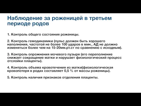 Наблюдение за роженицей в третьем периоде родов 1. Контроль общего состояния роженицы.