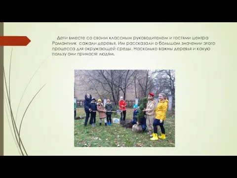 Дети вместе со своим классным руководителем и гостями центра Романтиик сажали деревья.