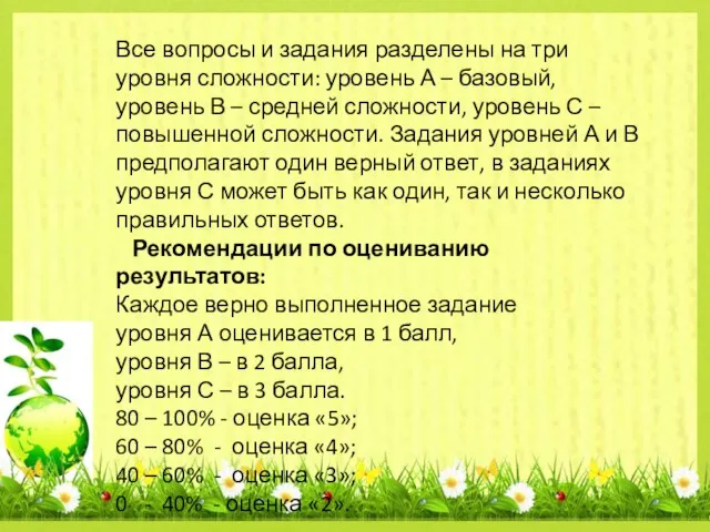 Все вопросы и задания разделены на три уровня сложности: уровень А –